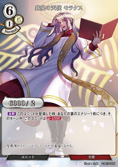 盛宴の天使 モラクス 【C/B13/35N】